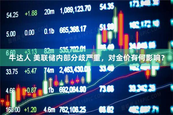 牛达人 美联储内部分歧严重，对金价有何影响？